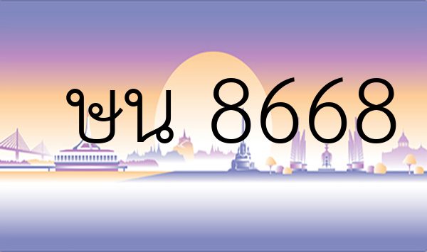 ษน 8668